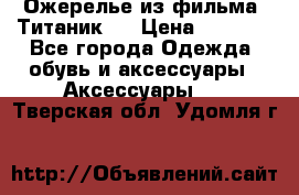Ожерелье из фильма “Титаник“. › Цена ­ 1 250 - Все города Одежда, обувь и аксессуары » Аксессуары   . Тверская обл.,Удомля г.